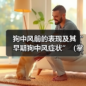 狗中风前的表现及其“早期狗中风症状”（掌握这些早期症状，及早发现和治疗狗中风）（图4）