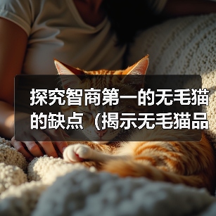 探究智商第一的无毛猫的缺点（揭示无毛猫品种存在的问题及考量）