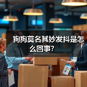 狗狗莫名其妙发抖是怎么回事？（图3）