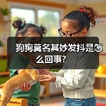 狗狗莫名其妙发抖是怎么回事？（图4）