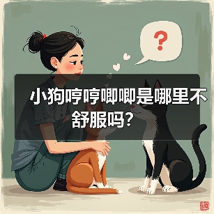 小狗哼哼唧唧是哪里不舒服吗？