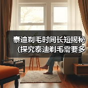泰迪剃毛时间长短揭秘（探究泰迪剃毛需要多长时间，帮你做好准备）（图2）