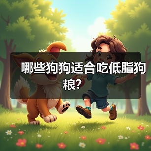 哪些狗狗适合吃低脂狗粮？（图3）