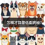 怎样才算是低脂狗粮？（图2）