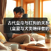 古代皇帝与肛狗的关系（皇室与犬类陪伴者的特殊纽带）（图2）
