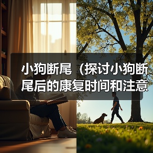 小狗断尾（探讨小狗断尾后的康复时间和注意事项）