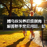 捕鸟蛛饲养超级指南（解答新手常见问题，助你成功养护捕鸟蛛）（图2）