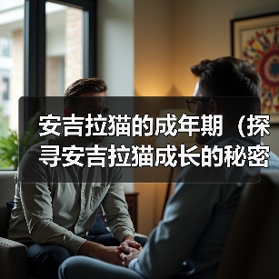 安吉拉猫的成年期（探寻安吉拉猫成长的秘密与时间规律）（图3）