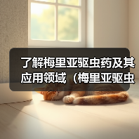 了解梅里亚驱虫药及其应用领域（梅里亚驱虫药的主要特点和使用方法）（图2）