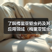 了解梅里亚驱虫药及其应用领域（梅里亚驱虫药的主要特点和使用方法）（图3）