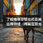 了解梅里亚驱虫药及其应用领域（梅里亚驱虫药的主要特点和使用方法）（图4）