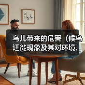 鸟儿带来的危害（候鸟迁徙现象及其对环境、农作物和人类健康的潜在影响）（图4）