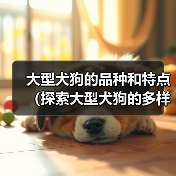 大型犬狗的品种和特点（探索大型犬狗的多样性和魅力）（图3）
