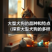 大型犬狗的品种和特点（探索大型犬狗的多样性和魅力）（图2）