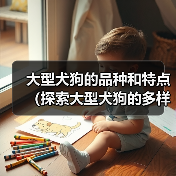 大型犬狗的品种和特点（探索大型犬狗的多样性和魅力）（图1）