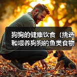 狗狗的健康饮食（挑选和喂养狗狗的鱼类食物的关键事项）（图3）