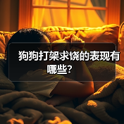 狗狗打架求饶的表现有哪些？（图3）