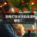 狗狗打架求饶的表现有哪些？（图4）