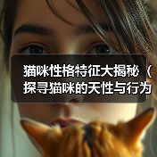 猫咪性格特征大揭秘（探寻猫咪的天性与行为习性，让你更了解你的小伙伴）（图3）