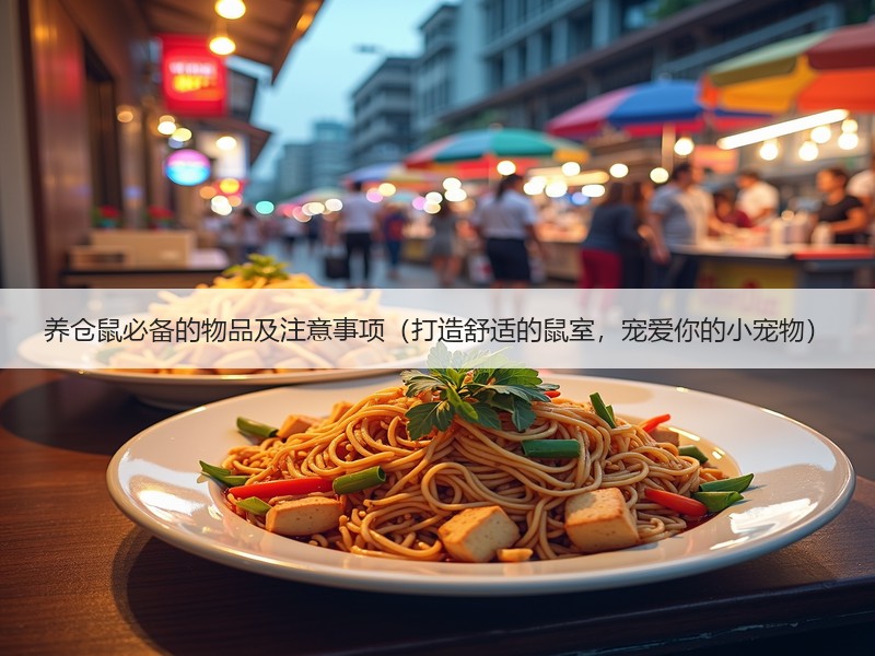 养仓鼠必备的物品及注意事项（打造舒适的鼠室，宠爱你的小宠物）
