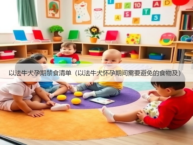 以法牛犬孕期禁食清单（以法牛犬怀孕期间需要避免的食物及）