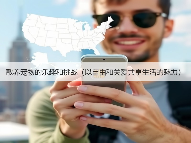散养宠物的乐趣和挑战（以自由和关爱共享生活的魅力）