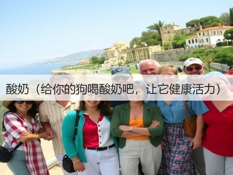 酸奶（给你的狗喝酸奶吧，让它健康活力）