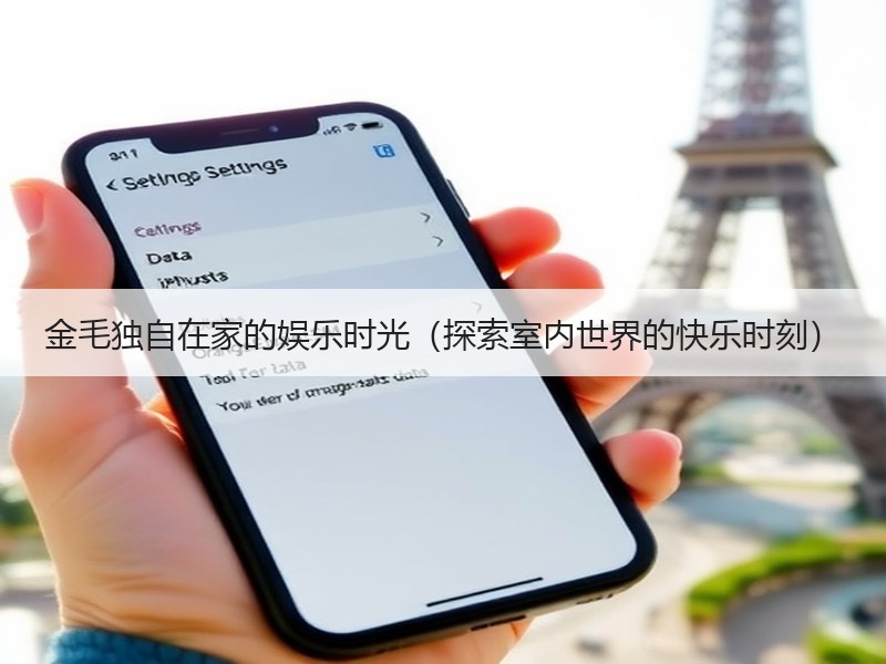 金毛独自在家的娱乐时光（探索室内世界的快乐时刻）