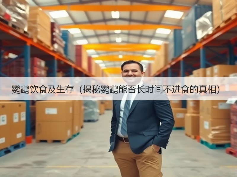 鹦鹉饮食及生存（揭秘鹦鹉能否长时间不进食的真相）