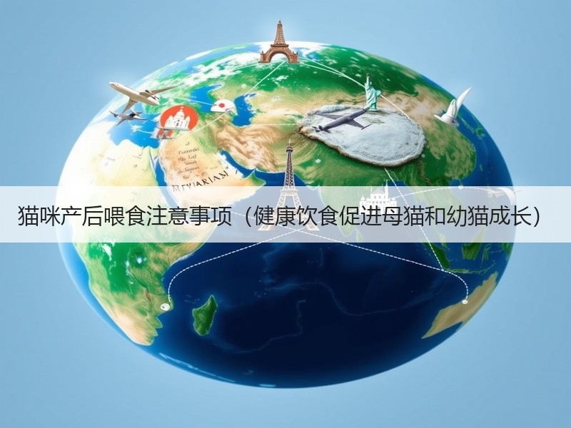 猫咪产后喂食注意事项（健康饮食促进母猫和幼猫成长）