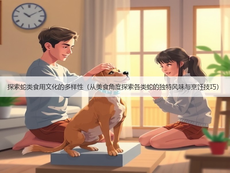 探索蛇类食用文化的多样性（从美食角度探索各类蛇的独特风味与烹饪技巧）