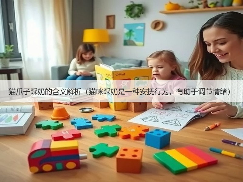 猫爪子踩奶的含义解析（猫咪踩奶是一种安抚行为，有助于调节情绪）