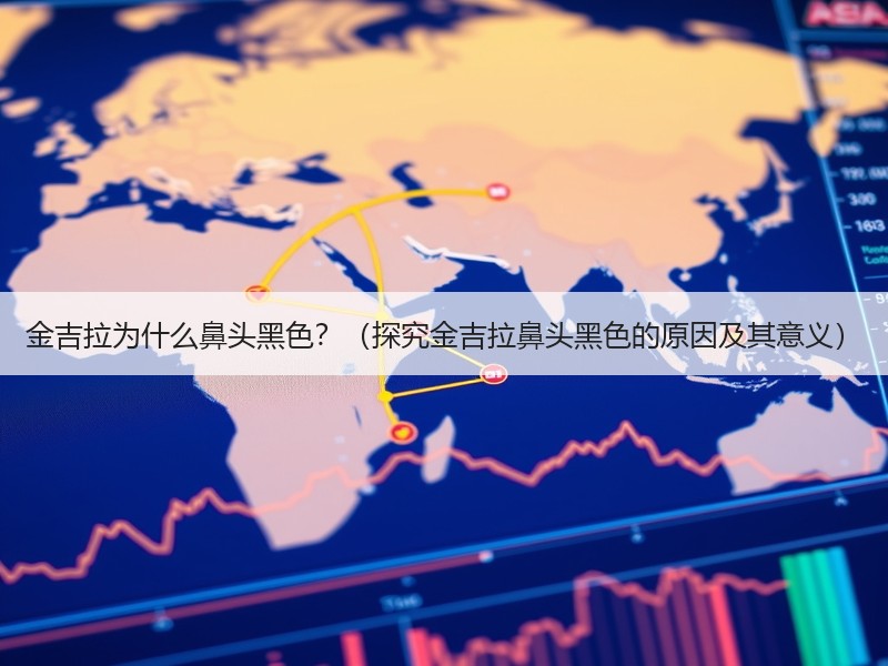 金吉拉为什么鼻头黑色？（探究金吉拉鼻头黑色的原因及其意义）
