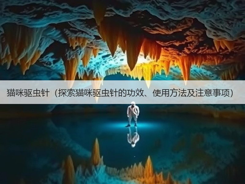 猫咪驱虫针（探索猫咪驱虫针的功效、使用方法及注意事项）