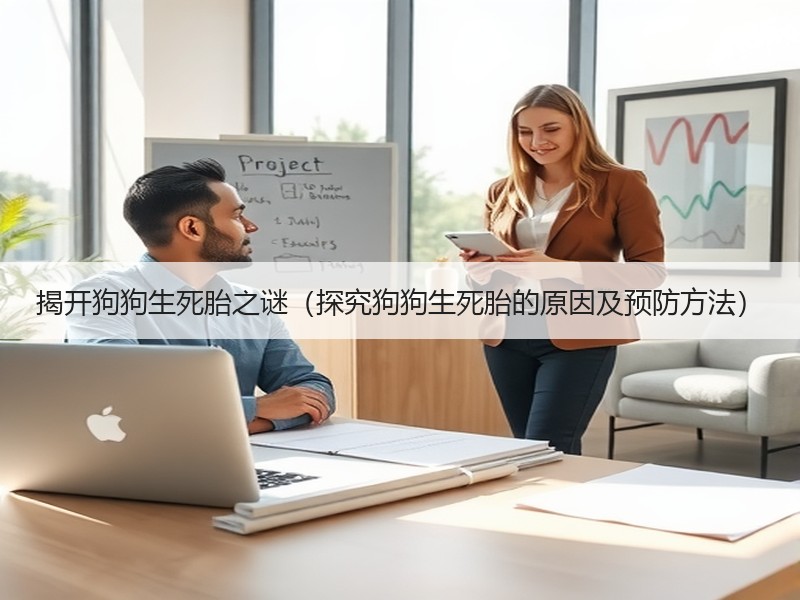 揭开狗狗生死胎之谜（探究狗狗生死胎的原因及预防方法）