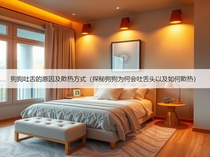 狗狗吐舌的原因及散热方式（探秘狗狗为何会吐舌头以及如何散热）
