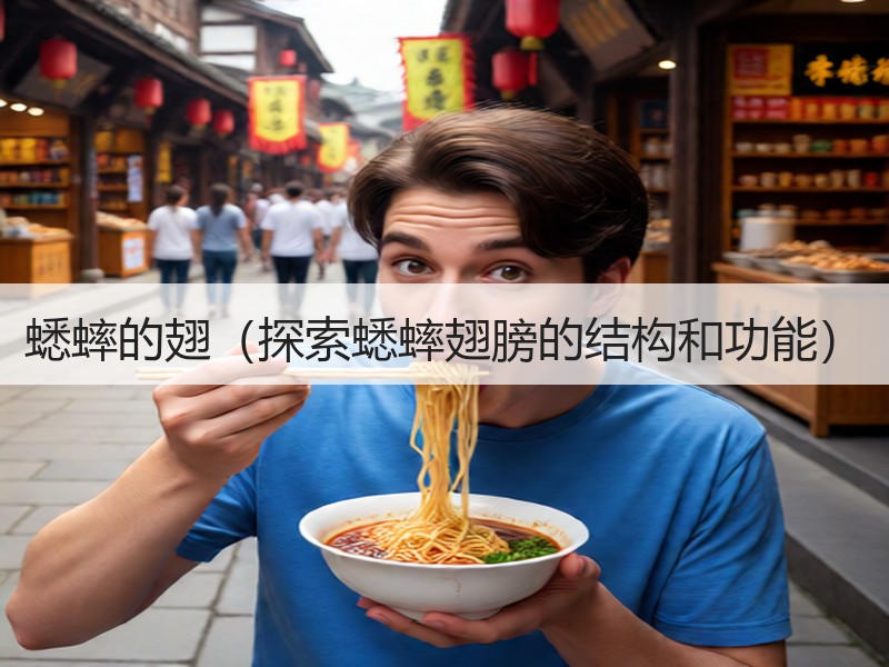 蟋蟀的翅（探索蟋蟀翅膀的结构和功能）