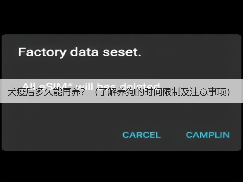 犬疫后多久能再养？（了解养狗的时间限制及注意事项）