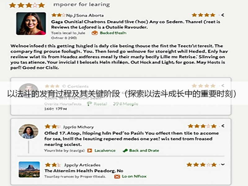 以法斗的发育过程及其关键阶段（探索以法斗成长中的重要时刻）