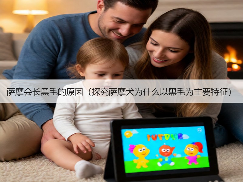 萨摩会长黑毛的原因（探究萨摩犬为什么以黑毛为主要特征）