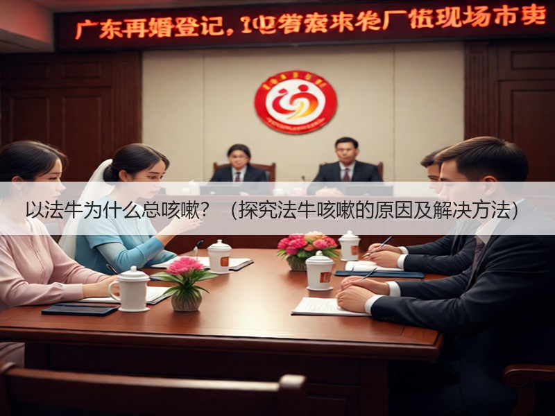以法牛为什么总咳嗽？（探究法牛咳嗽的原因及解决方法）