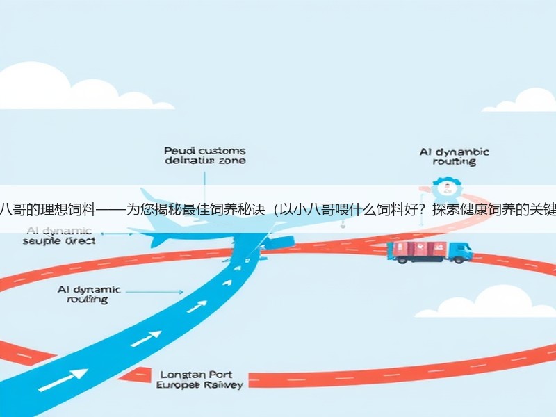 小八哥的理想饲料——为您揭秘最佳饲养秘诀（以小八哥喂什么饲料好？探索健康饲养的关键）