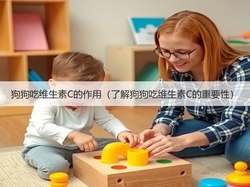 狗狗吃维生素C的作用（了解狗狗吃维生素C的重要性）