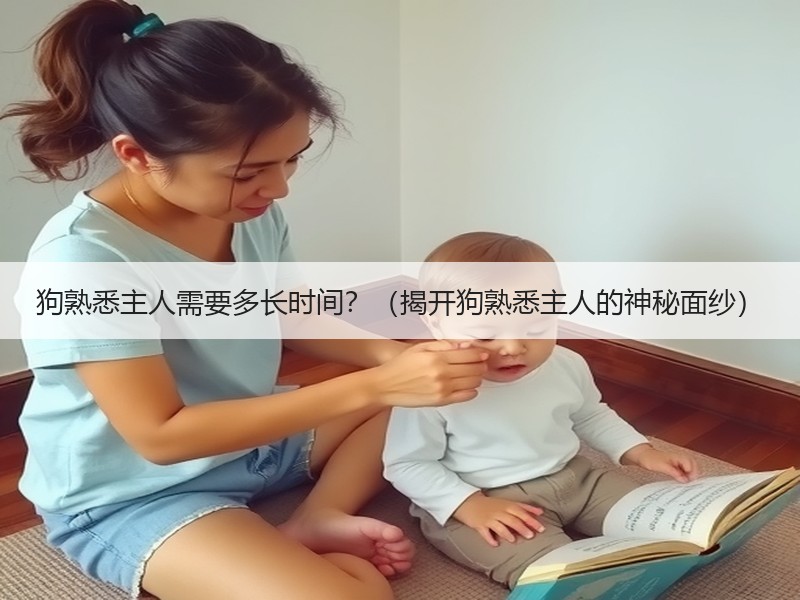 狗熟悉主人需要多长时间？（揭开狗熟悉主人的神秘面纱）