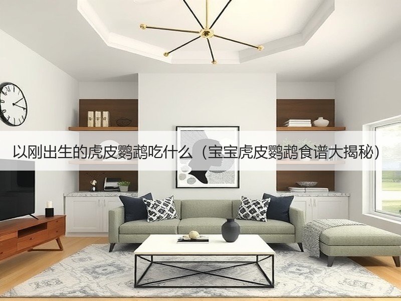 以刚出生的虎皮鹦鹉吃什么（宝宝虎皮鹦鹉食谱大揭秘）