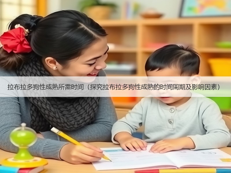 拉布拉多狗性成熟所需时间（探究拉布拉多狗性成熟的时间周期及影响因素）