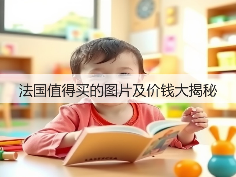 法国值得买的图片及价钱大揭秘