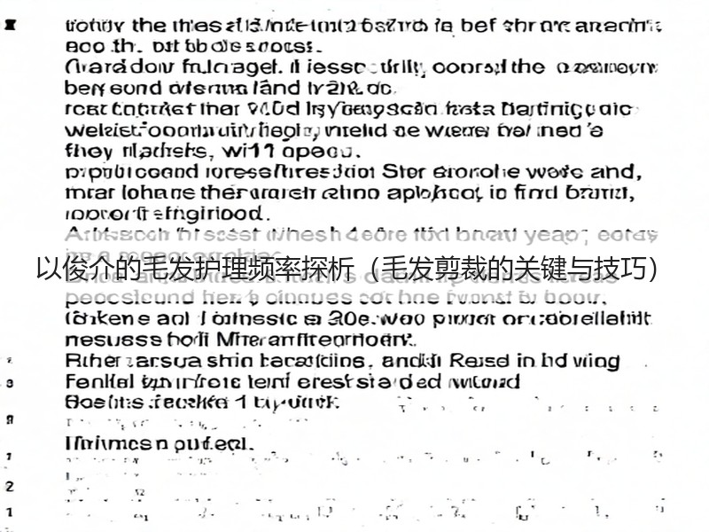 以俊介的毛发护理频率探析（毛发剪裁的关键与技巧）