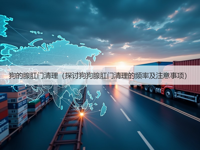 狗的腺肛门清理（探讨狗狗腺肛门清理的频率及注意事项）