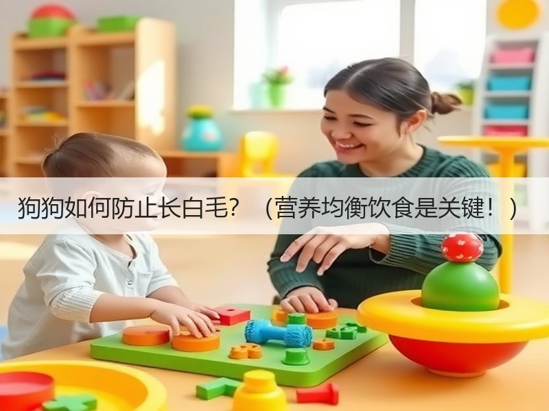 狗狗如何防止长白毛？（营养均衡饮食是关键！）